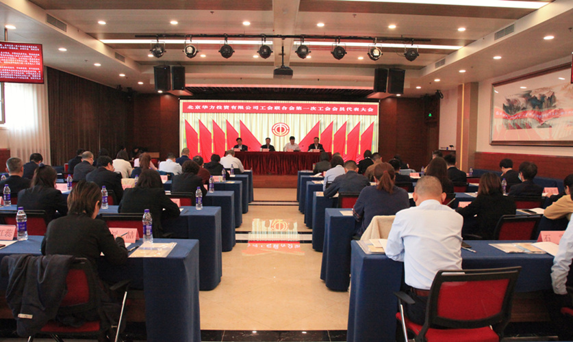 【華方動態】華方公司工會聯合會第一次工會會員代表大會勝利召開